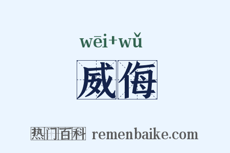 威侮是什么意思的图片